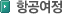항공여정
