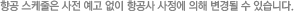 항공 스케줄은 사전 예고 없이 항공사 사정에 의해 변경될 수 있습니다.