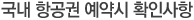 국내 항공권 예약시 확인사항