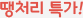 땡처리 특가