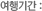 여행기간