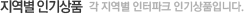 지역별 인기상품 각 지역별 인터파크 인기상품입니다.