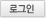 로그인