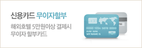 신용카드 무이자할부해외호텔 5만원이상 결제시무이자 할부카드
