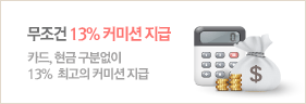 무조건 13% 커미션 지급 카드, 현금 구분없이 13%  최고의 커미션 지급