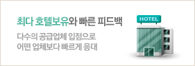 최다 호텔보유와 빠른 피드백 다수의 공급업체 입점으로 어떤 업체보다 빠르게 응대