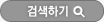검색하기