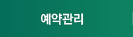 예약관리