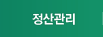 정산관리
