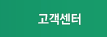 고객센터