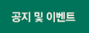 공지및이벤트