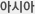 아시아