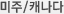 미주/캐나다
