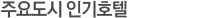주요도시 최저가 (최저 1박 요금)