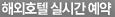 국내항공 실시간 예약