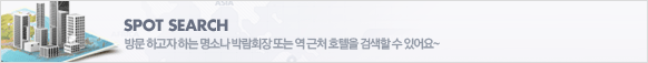spot search 방문 하고자 하는 명소나 박람회장 또는 역 근처 호텔을 검색할 수 있어요~