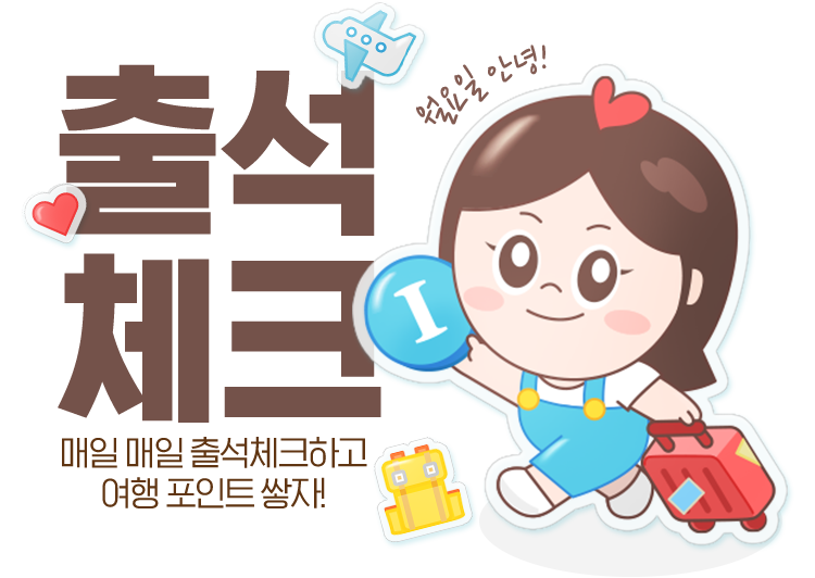 매일매일 출석체크하고 여행 포인트 쌓자 | NOL 인터파크투어 이벤트혜택존 매일매일 출석체크하고 여행 포인트 쌓자
