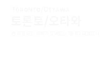 토론토/오타와-전 세계 모든 문화가 모여있는 캐나다 대표도시
