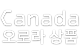 인터파크투어의 스페셜한 Canada 오로라 상품