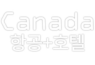 원하는 항공과 호텔을 한번에! Canada 항공+호텔