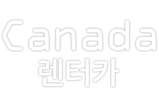 캐나다 구석구석을 자유롭게 달린다! Canada 렌터카