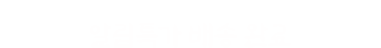 알림수신 동의하고 혜택으로 광명찾자 알림특가 배송 완료