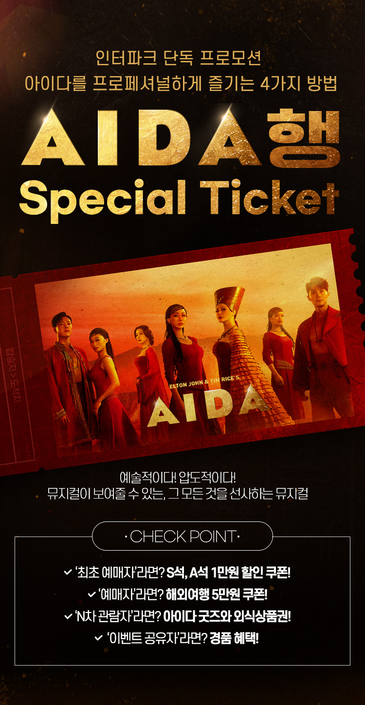 AIDA행, 스페셜 티켓