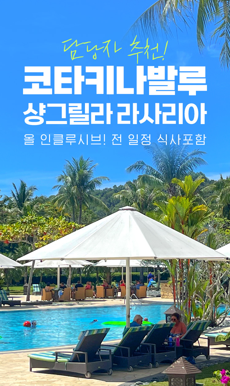 샹그릴라 라사리아 올인클루시브(골드카드) 기획전] - 인터파크