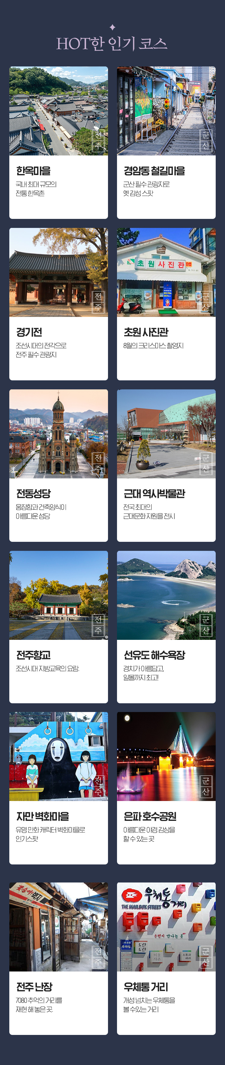 국내 핫플레이스 시리즈 _전주&군산] - 인터파크