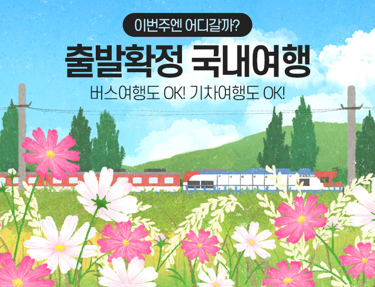 출발확정 내륙 버스/기차 여행 모음] - 인터파크