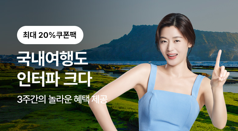 인터파크투어 패키지 인터파크투어 패키지
