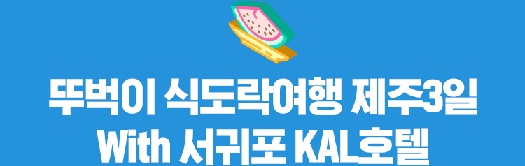 Ke 제주버스Pkg 오픈 기획전] - 인터파크