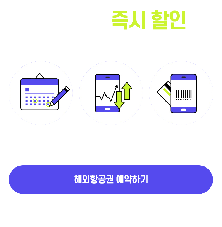 해외항공 카드사별 할인혜택