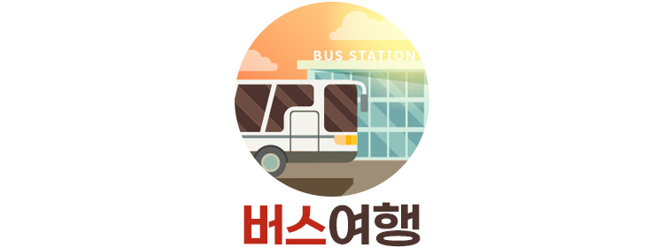 출발확정 내륙 버스/기차 여행 모음] - 인터파크