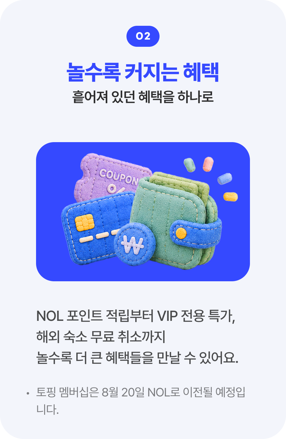 NOL 통합 혜택 공식 안내