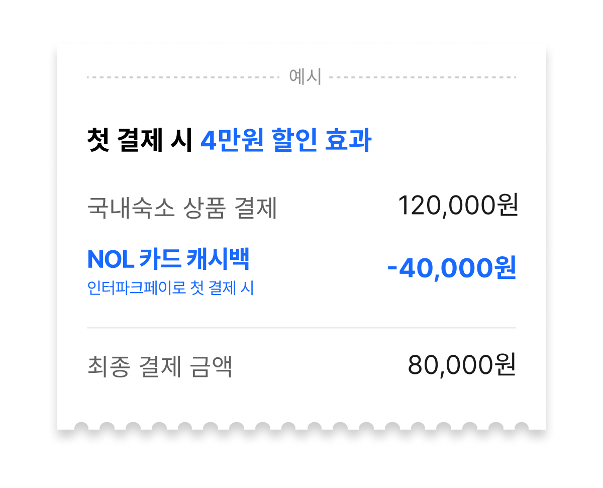 인터파크(투어/티켓) 2만 1천원 이상 첫 결제 시 2만원 캐시백