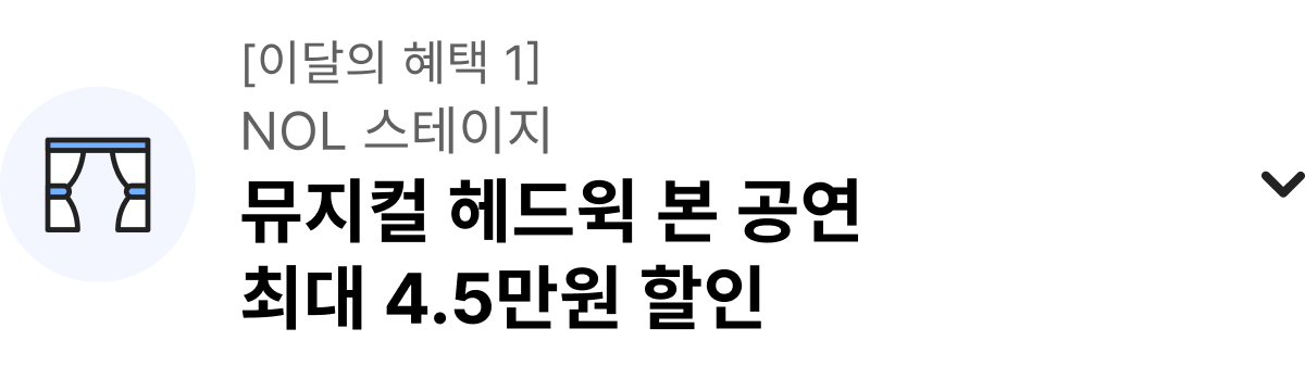 이달의 혜택 1 NOL 스테이지 뮤지컬 헤드윅 NOL 카드 단독 미니콘서트+ 본공연 최대 4.4만원 할인