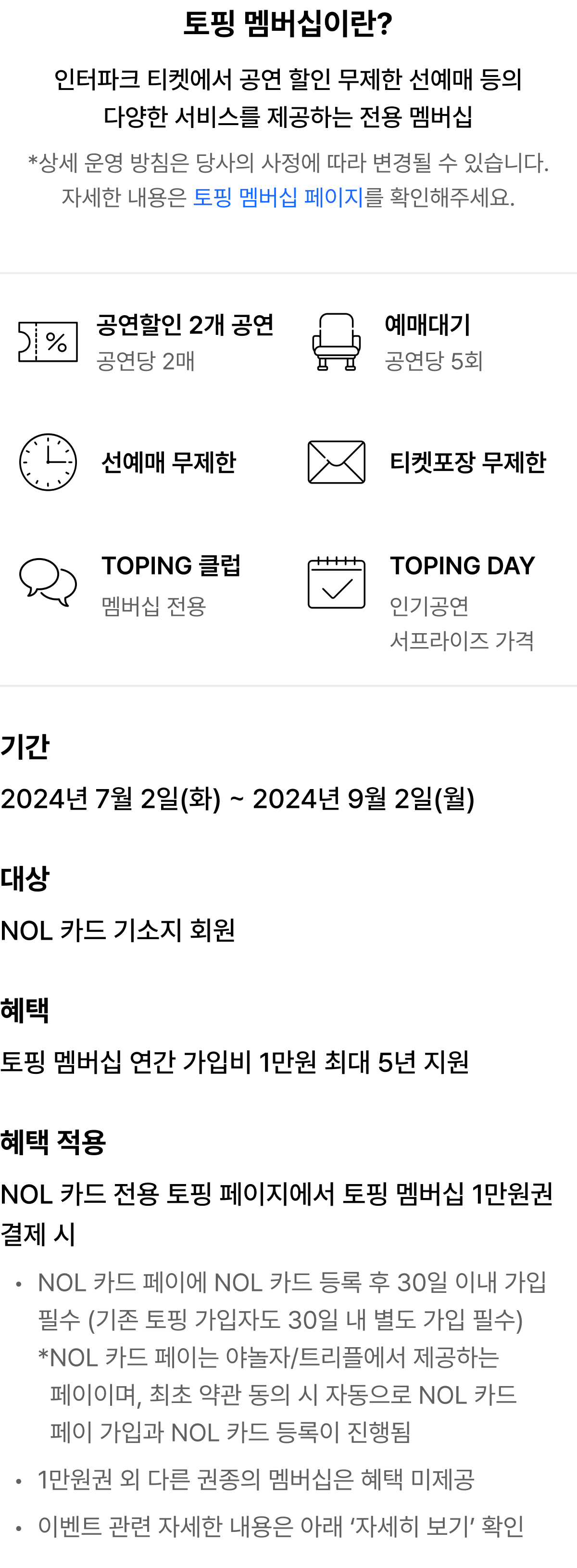 인터파크 토핑 멤버십 연간 가입비 1만원권 최대 5년 지원