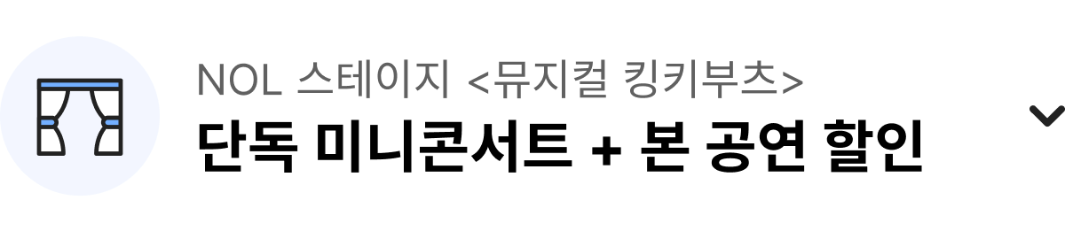 NOL 스테이지 <뮤지컬 킹키부츠> 단독 미니콘서트 + 본 공연 할인