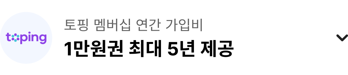 토핑 멤버십 연간 가입비 1만원권 최대 5년 제공