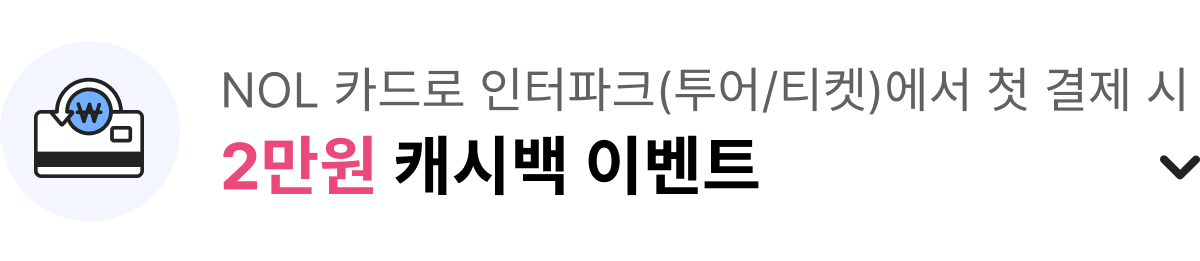 NOL 카드로 인터파크(투어/티켓)에서 첫 결제 시 2만원 캐시백