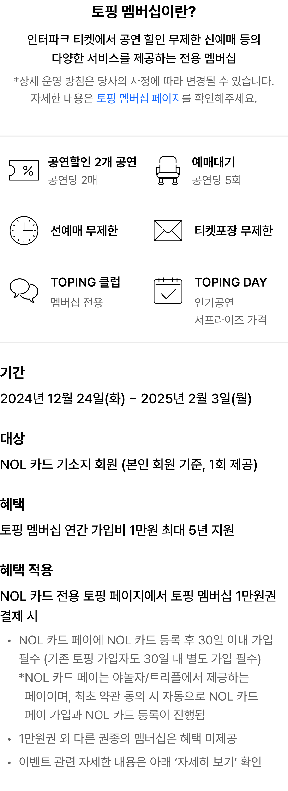 인터파크 토핑 멤버십 연간 가입비 1만원권 최대 5년 지원