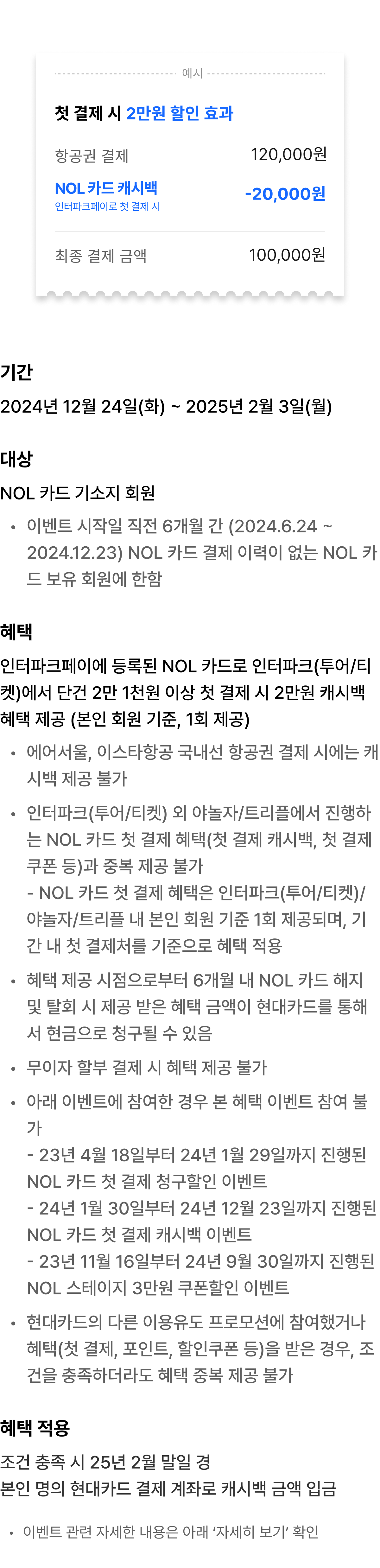 캐시백 혜택1 - NOL 카드로 인터파크 투어에서 첫 결제 시 8만원 캐시백