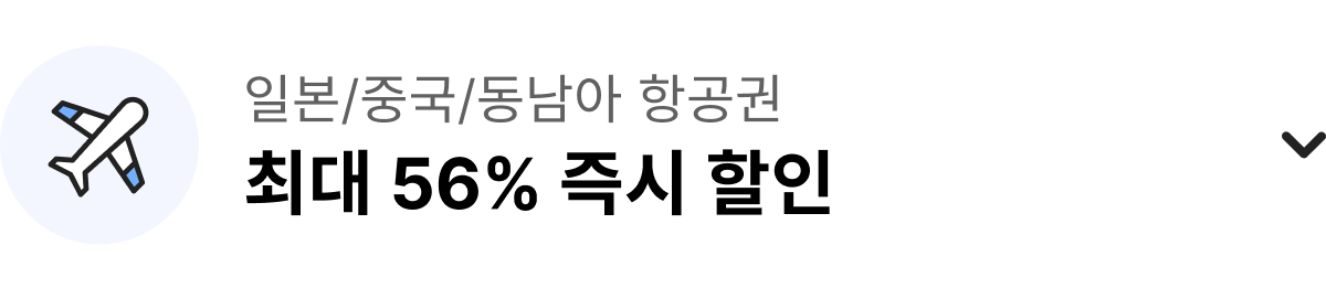 일본/중국/동남아 항공권 최대 46% 즉시 할인