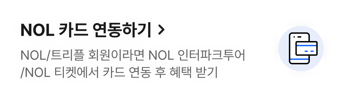 NOL 카드 연동하기 - 야놀자/트리플 회원이라면 인터파크에서 카드 연동 후 혜택 받기