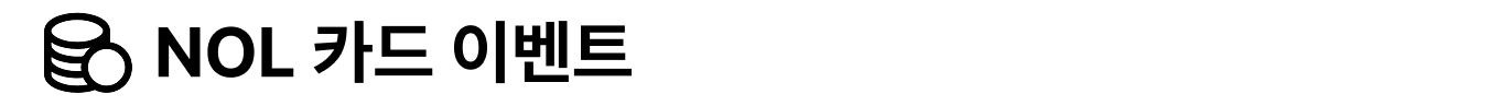 NOL 카드 이달의 혜택으로 할인 받고 NOL자