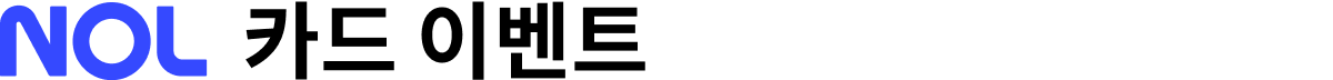 NOL 카드 이벤트