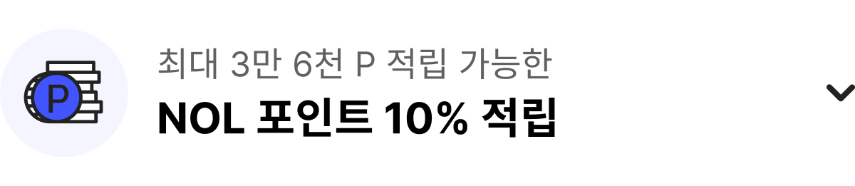최대 3만 6천 P 적립 가능한 NOL 포인트 10% 적립