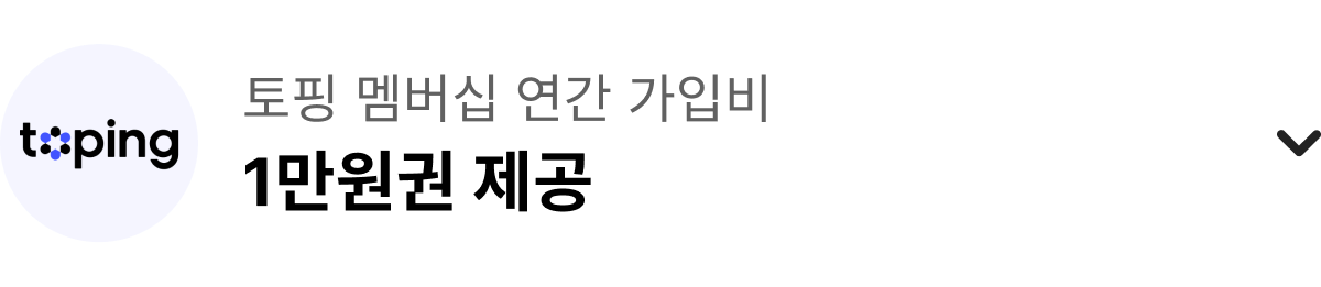 토핑 멤버십 연간 가입비 1만원권 제공