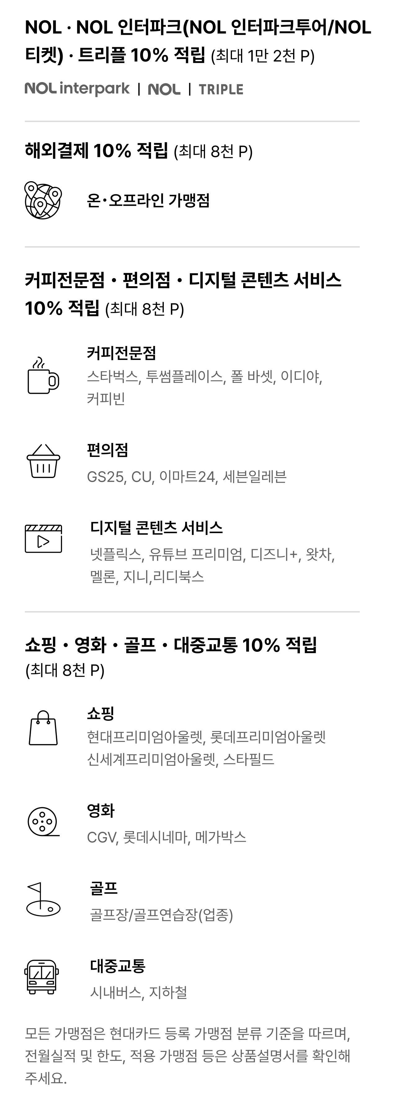 NOL 포인트 적립처